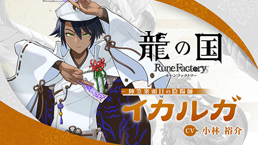 画像ギャラリー No.001のサムネイル画像 / 「龍の国 ルーンファクトリー」,幕府直轄の組織「陰陽寮」の陰陽師「イカルガ」(CV:小林裕介)のキャラクター紹介映像を公開