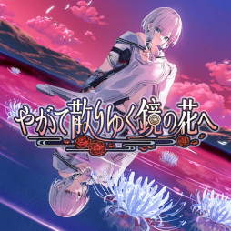 画像ギャラリー No.015のサムネイル画像 / 和風伝奇ADV「やがて散りゆく鏡の花へ」，Steamでリリース。他者の心を読む力を持つ少女「水月さとり」と共に，怪異事件の謎を解き明かそう