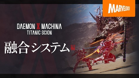 画像ギャラリー No.005のサムネイル画像 / 「DAEMON X MACHINA TITANIC SCION」戦闘に役立つスキルを獲得できる「融合システム」の紹介映像を公開。異形化のデメリットも併せ持つ