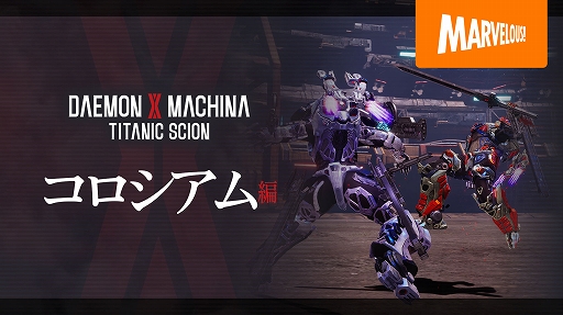 画像ギャラリー No.001のサムネイル画像 / 「DAEMON X MACHINA TITANIC SCION」，腕利きの兵士たちと競い合う「コロシアム」の紹介映像を公開
