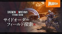 画像ギャラリー No.009のサムネイル画像 / 「DAEMON X MACHINA TITANIC SCION」，腕利きの兵士たちと競い合う「コロシアム」の紹介映像を公開