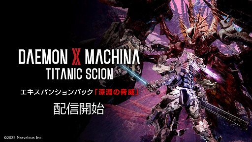 画像ギャラリー No.001のサムネイル画像 / 「DAEMON X MACHINA TITANIC SCION」新エキスパンションパック「深淵の脅威」を配信開始。調査起点区域：ローカス・イニティーを実装