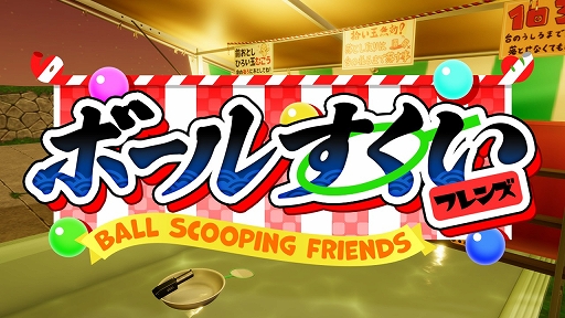画像ギャラリー No.022のサムネイル画像 / 「ボールすくいフレンズ」,5月2日にSteamにてリリース。古銭プッシャーフレンズなどを開発したSTP WORKS新作タイトル