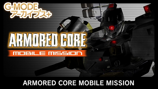 画像ギャラリー No.001のサムネイル画像 / G-MODEアーカイブス+「ARMORED CORE MOBILE MISSION」，Switch版が本日発売。「真・女神転生-20XX」も4月24日に配信決定