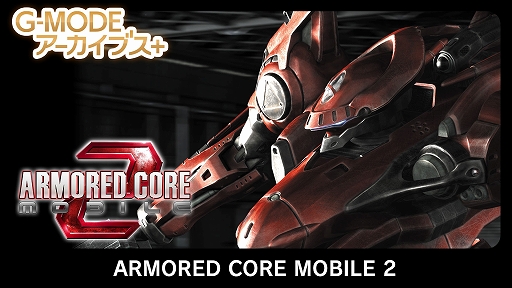 画像ギャラリー No.012のサムネイル画像 / G-MODEアーカイブス+「ARMORED CORE MOBILE MISSION」，Switch版が本日発売。「真・女神転生-20XX」も4月24日に配信決定