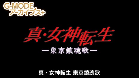 画像ギャラリー No.015のサムネイル画像 / 「G-MODEアーカイブス+ 真・女神転生-20XX」Switch版を本日発売。強さを渇望する少年と記憶をなくした少女の物語