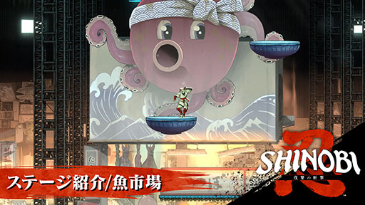 画像ギャラリー No.002のサムネイル画像 / 「SHINOBI 復讐の斬撃」，登場ステージの1つ「魚市場」にフォーカスしたPVが公開に。背景のグラフィックスにも注目
