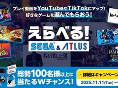 体験版を配信して一定の視聴数を達成した配信者にゲームをプレゼント。「えらべるセガ&アトラスキャンペーン」が11月11日にスタート