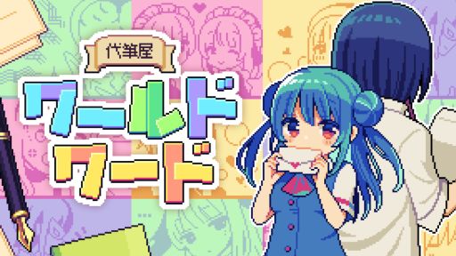 画像ギャラリー No.001のサムネイル画像 / 代筆する文章をルーレットで決めるハチャメチャADV「代筆屋ワールドワード」,本日リリース。ローンチキャンペーンで10%オフに