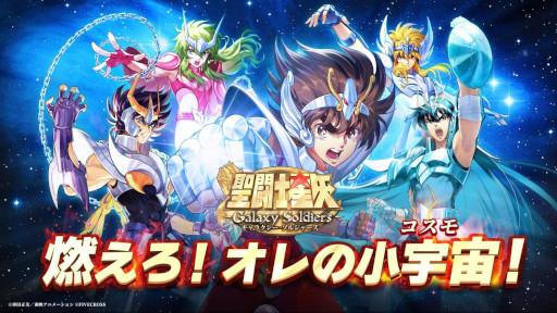 画像ギャラリー No.003のサムネイル画像 / 新作スマホ向けRPG「聖闘士星矢 Galaxy Soldiers」，リリース日が7月3日に決定。事前登録者数が目標の50万人を突破
