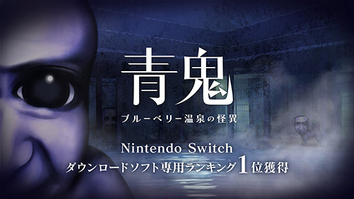 画像ギャラリー No.001のサムネイル画像 / 「青鬼 COLLECTOR’S EDITION」,7月24日に発売決定。シリーズ最新作のSwitch向けDLランキングで1位獲得を記念して登場