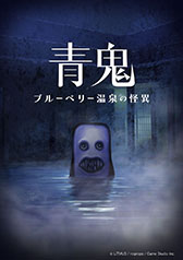 画像ギャラリー No.005のサムネイル画像 / 「青鬼 COLLECTOR’S EDITION」,7月24日に発売決定。シリーズ最新作のSwitch向けDLランキングで1位獲得を記念して登場