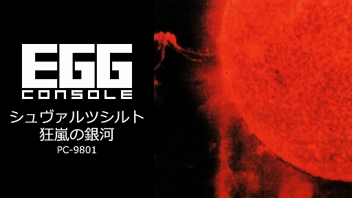 画像ギャラリー No.001のサムネイル画像 / 弱小星国を育てながら全星団統一を目指す。ターン制SFシム「EGGコンソール シュヴァルツシルト 狂嵐の銀河 PC-9801」，本日配信