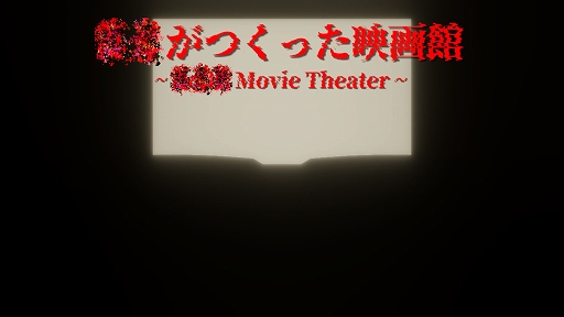 画像ギャラリー No.001のサムネイル画像 / 映画に登場する男子高校生が経験した恐怖の日常を追体験。サイコホラー「？？がつくった映画館」，5月16日にSteamでリリース