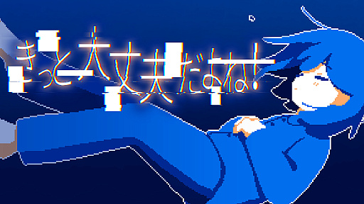 画像ギャラリー No.001のサムネイル画像 / 静かな夜の道路を走る車内を舞台に，少女と対話を重ねよう。マルチエンディングADV「きっと大丈夫だよね！」，本日Steamで発売