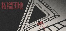 画像ギャラリー No.001のサムネイル画像 / いわく付きの団地でルールを守りながら警備員として勤務する。一人称視点のホラーADV「柘榴団地」，体験版をSteamとBOOTHで配信開始