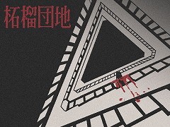 挨拶はマナーではなくルール。いわくつきの団地で“規則”を守って勤務するホラーアドベンチャー「柘榴団地」，SteamとBOOTHで発売