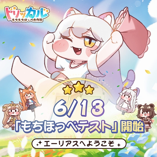 画像ギャラリー No.001のサムネイル画像 / 「トリッカル・もちもちほっペ大作戦」，日本語ボイスで楽しめるAndroid向けクローズドβテスト「もちほっぺテスト」がスタート【PR】