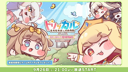 画像ギャラリー No.001のサムネイル画像 / 「トリッカル・もちもちほっぺ大作戦」の1周年記念特番「ぷにぷに!探検隊#3」,9月26日21:00からニコ生で配信。番組オリジナルグッズも販売