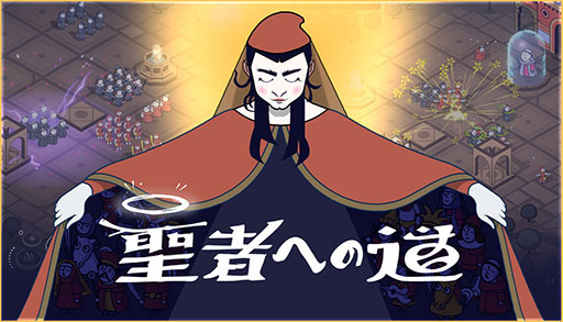 画像ギャラリー No.001のサムネイル画像 / リアルタイム戦略型ローグライクゲーム「聖者への道」，Steamでリリース。中世イタリアを舞台に，独自宗教の教祖となって信者を獲得しよう