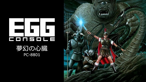 画像ギャラリー No.001のサムネイル画像 / クリスタルソフトの名作RPG「夢幻の心臓」がEGGコンソールに登場。夢幻界に落とされた勇者が脱出するために冒険する