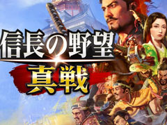 のほほんと進められる一方で,“信長”らしい重厚なゲーム構造が魅力的な「信長の野望 真戦」βテストをレポート【PR】