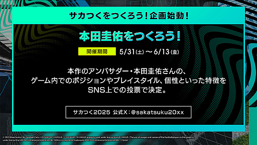 画像ギャラリー No.024のサムネイル画像 / サカつく最新作「プロサッカークラブをつくろう！2025」発表会レポート。開発者インタビューでは，F2Pスタイルや課金要素にも言及