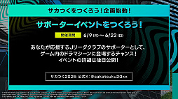 画像ギャラリー No.027のサムネイル画像 / サカつく最新作「プロサッカークラブをつくろう！2025」発表会レポート。開発者インタビューでは，F2Pスタイルや課金要素にも言及