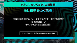 画像ギャラリー No.028のサムネイル画像 / サカつく最新作「プロサッカークラブをつくろう！2025」発表会レポート。開発者インタビューでは，F2Pスタイルや課金要素にも言及