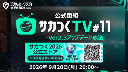 画像ギャラリー No.004のサムネイル画像 / 「サカつく2026」の公式番組「サカつくTV#11」,9月28日に実施決定