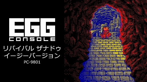 画像ギャラリー No.001のサムネイル画像 / 「ザナドゥ」のリメイク版「リバイバル ザナドゥ イージーバージョン PC-9801」がEGGコンソールで登場。6月12日に配信