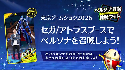 画像ギャラリー No.021のサムネイル画像 / 「東京ゲームショウ2026」セガ／アトラスブースの出展情報が公開。「ペルソナ4 リバイバル」の試遊や「ペルソナ」シリーズ30周年記念DJライブを実施