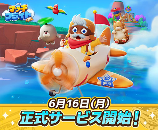 画像ギャラリー No.001のサムネイル画像 / 新作3マッチパズルゲーム「LINE マッチフライト」，本日サービス開始。かんたん操作でサクサク遊べる爽快感が魅力