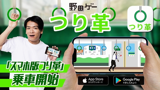 画像ギャラリー No.001のサムネイル画像 / 激しく揺れる電車内で,どこまでバランスを取り続けられるか。「野田ゲー」の「つり革」をスマホで楽しめる