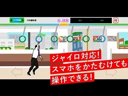 画像ギャラリー No.007のサムネイル画像 / 激しく揺れる電車内で,どこまでバランスを取り続けられるか。「野田ゲー」の「つり革」をスマホで楽しめる