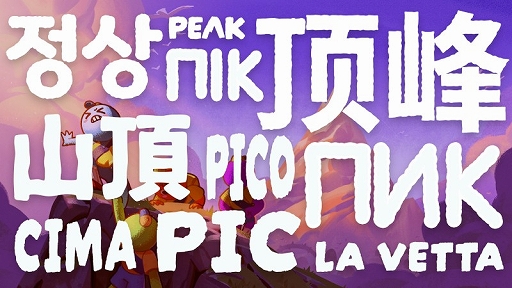 画像ギャラリー No.001のサムネイル画像 / 「PEAK」,本日のアップデートで日本語に対応。さまざまなテクニックを紹介するガイドブックが読みやすく