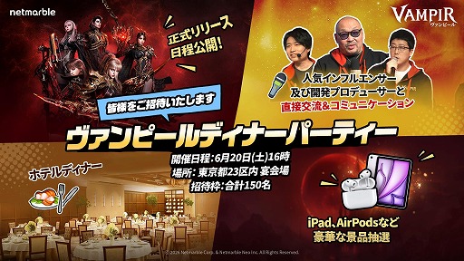 画像ギャラリー No.001のサムネイル画像 / 新作MMORPG「ヴァンピール」,正式サービスを7月に開始。オフラインイベント「ヴァンピール ディナーパーティー」を6月20日に開催