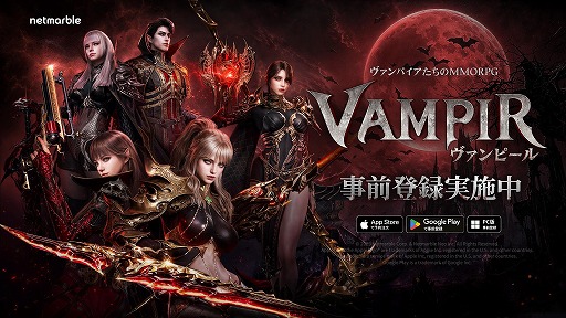 画像ギャラリー No.002のサムネイル画像 / 新作MMORPG「ヴァンピール」,正式サービスを7月に開始。オフラインイベント「ヴァンピール ディナーパーティー」を6月20日に開催