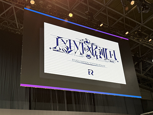 画像ギャラリー No.001のサムネイル画像 / 鳥取県そのものをゲームに！　「竜宮国 鳥取」が目指す“現実とつながるRPG”の仕組みとゲーム内容が明かされた「TOTTORI GAME SHOW」レポート［TGS2026］