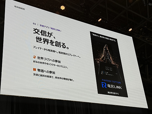 画像ギャラリー No.017のサムネイル画像 / 鳥取県そのものをゲームに！　「竜宮国 鳥取」が目指す“現実とつながるRPG”の仕組みとゲーム内容が明かされた「TOTTORI GAME SHOW」レポート［TGS2026］