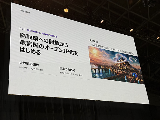 画像ギャラリー No.019のサムネイル画像 / 鳥取県そのものをゲームに！　「竜宮国 鳥取」が目指す“現実とつながるRPG”の仕組みとゲーム内容が明かされた「TOTTORI GAME SHOW」レポート［TGS2026］
