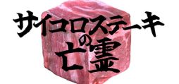画像ギャラリー No.001のサムネイル画像 / ゴーストを生み出せるサイコロステーキを操作して,ゴールを目指すゲーム「サイコロステーキの亡霊」,Steamストアーページを公開