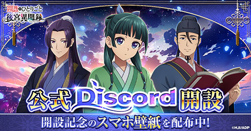 画像ギャラリー No.001のサムネイル画像 / 「薬屋のひとりごと 後宮異聞録」の公式Discordアカウントが公開に