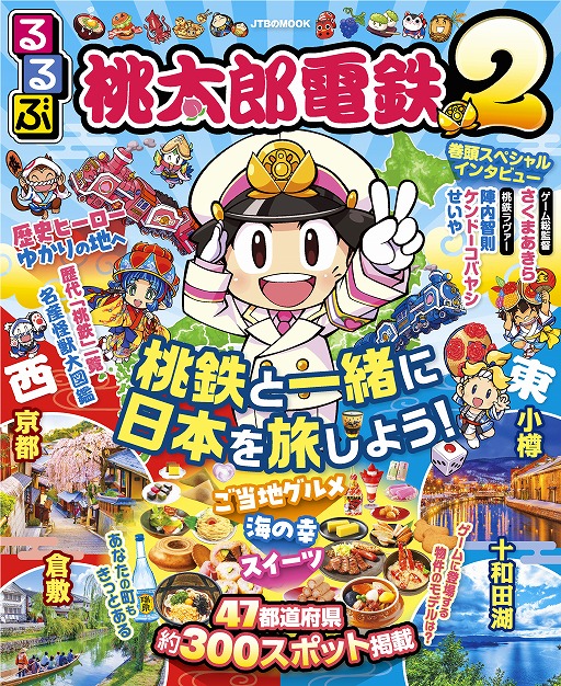 画像ギャラリー No.001のサムネイル画像 / “桃鉄×るるぶ”コラボ書籍「るるぶ桃太郎電鉄2」が本日発売。ゲーム内イベント関連の特集,さくまあきら氏へのインタビューなどを掲載