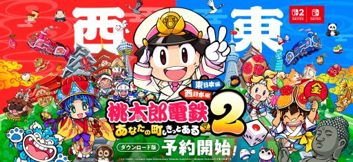 画像ギャラリー No.001のサムネイル画像 / DL版「桃太郎電鉄2 〜あなたの町も きっとある〜」，予約受付を開始。紹介映像と商品ラインアップ映像を公開