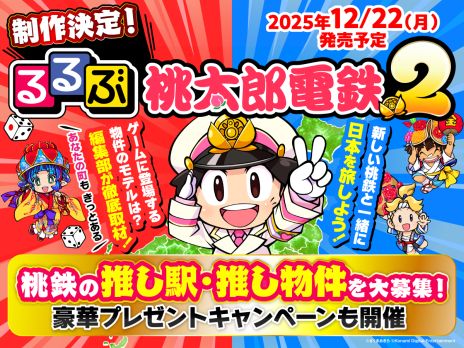 画像ギャラリー No.009のサムネイル画像 / DL版「桃太郎電鉄2 〜あなたの町も きっとある〜」，予約受付を開始。紹介映像と商品ラインアップ映像を公開