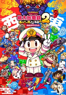 画像ギャラリー No.010のサムネイル画像 / DL版「桃太郎電鉄2 〜あなたの町も きっとある〜」，予約受付を開始。紹介映像と商品ラインアップ映像を公開