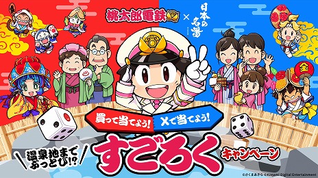 画像ギャラリー No.004のサムネイル画像 / 「桃太郎電鉄」×「日本の名湯」コラボ商品の発売記念キャンペーンが10月25日から開催。 抽選でJTBトラベルカード（2万円分）などが当たる