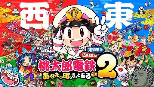 画像ギャラリー No.001のサムネイル画像 / 「桃太郎電鉄2 〜あなたの町も きっとある〜」本日発売。陣内智則さんと狩野英孝さんが出演する実況動画が本日19：00に配信