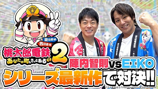 画像ギャラリー No.006のサムネイル画像 / 「桃太郎電鉄2 〜あなたの町も きっとある〜」本日発売。陣内智則さんと狩野英孝さんが出演する実況動画が本日19：00に配信